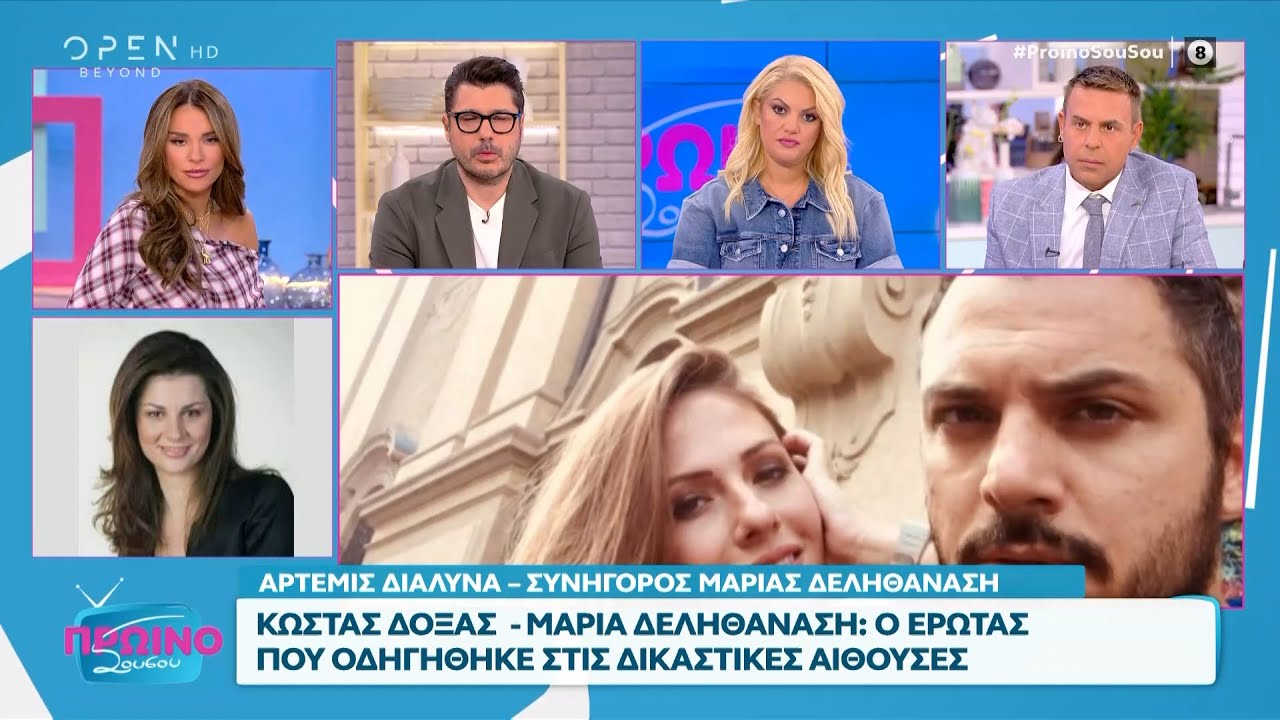 Κώστας Δόξας – Μαρία Δεληθανάση: Ο έρωτας που οδηγήθηκε στις δικαστικές αίθουσες | OPEN TV