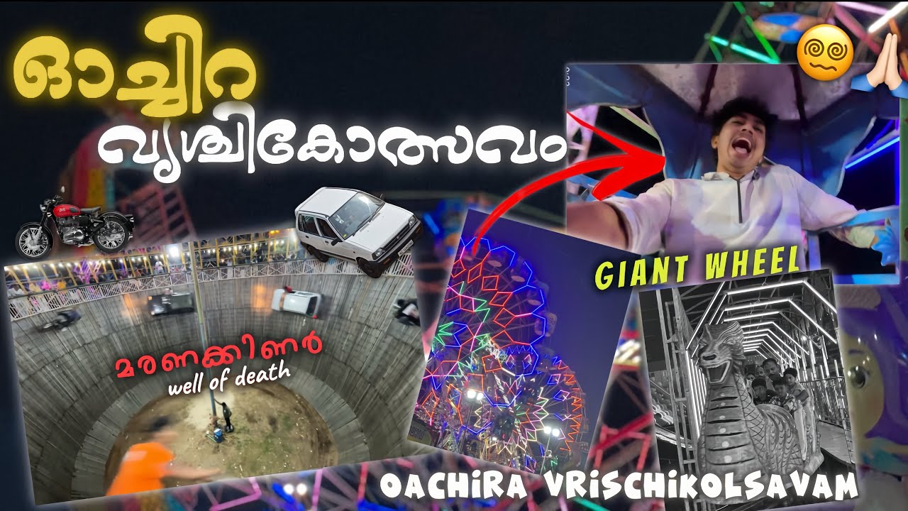 Oachira Vrischikam 2024 - ഓച്ചിറ വൃശ്ചികോത്സവം !! #oachira #vlog