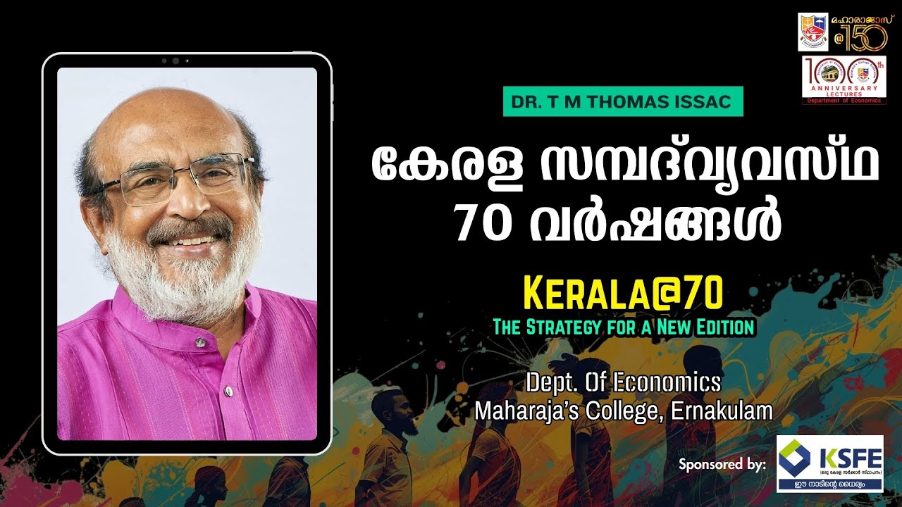 കേരള സമ്പദ്‌ വ്യവസ്ഥ : 70 വർഷങ്ങൾ | Kerala@70 : The Strategy for a New Edition : Dr T M Thomas Isaac
