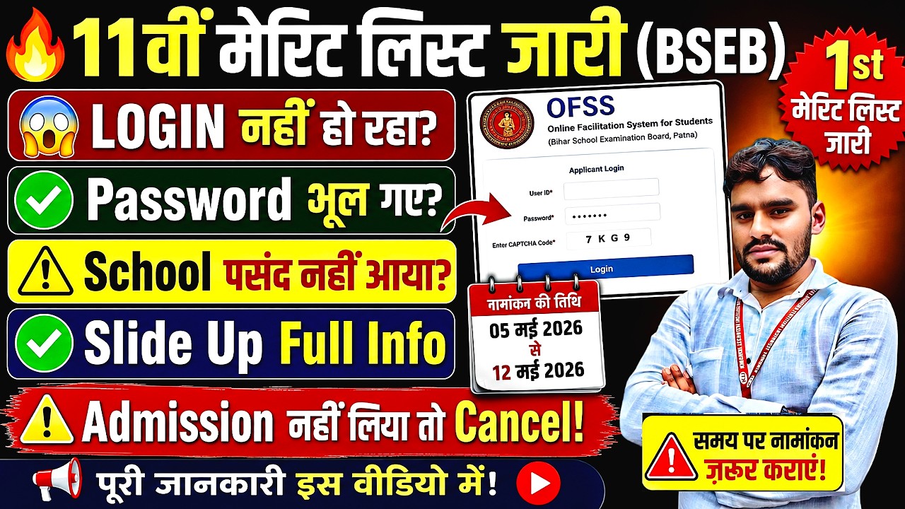 OFSS 11th 1st Merit List 2026 जारी नाम कैसे देखें? Login Problem + Slide Up + Admission Full Info