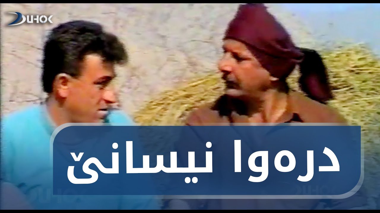 تەمسیلیا ئێکێ نیسانێ خەلو و جەلو