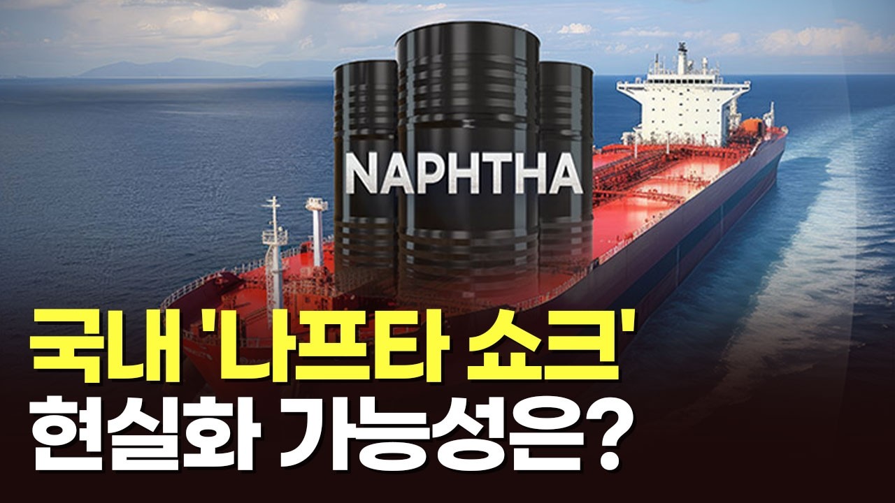 국내 '나프타 쇼크' 현실화 가능성은? [아침에 PICK] [뉴스퍼레이드]