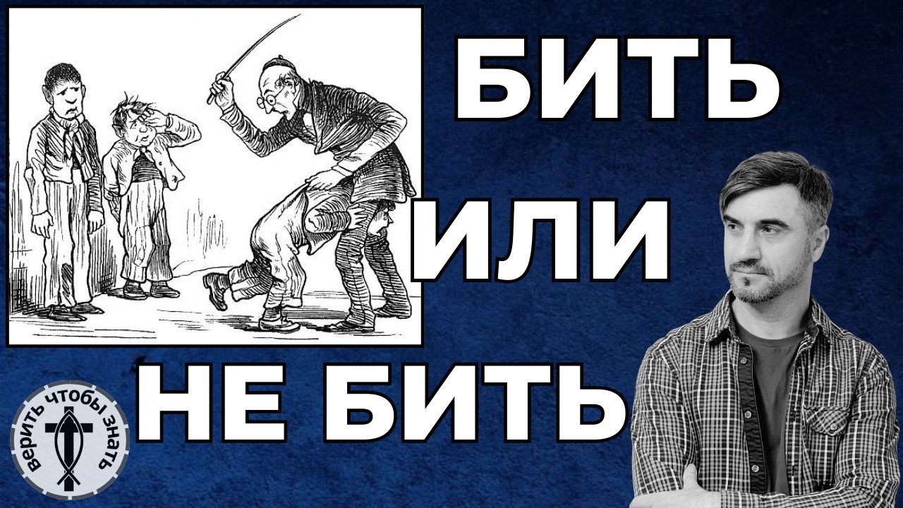 О телесном наказании, и не только... || Виктор Манжул ||
