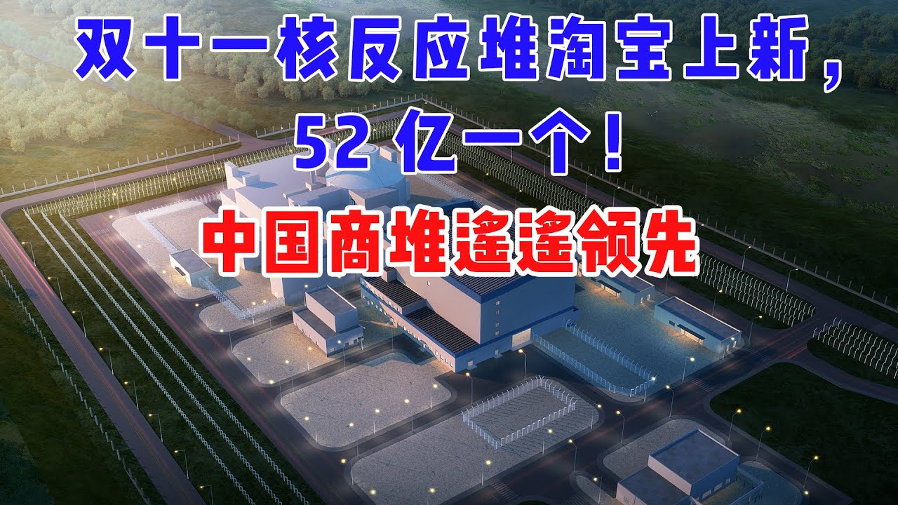 双十一核反应堆淘宝上新，52亿一个，中国商堆遥遥领先