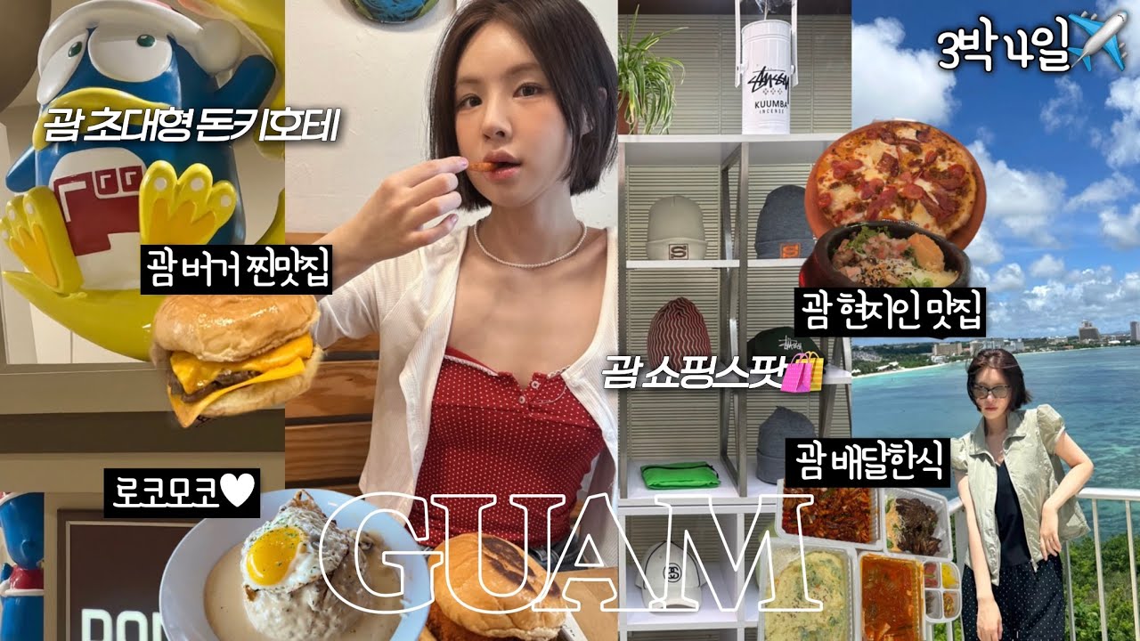 [ENG/JPN] 괌 3박 4일 여행 브이로그🏖️ | 괌 대형 돈키호테, 괌 맛집, 괌 쇼핑스팟, 괌 액티비티 추천 | 재유JEYU