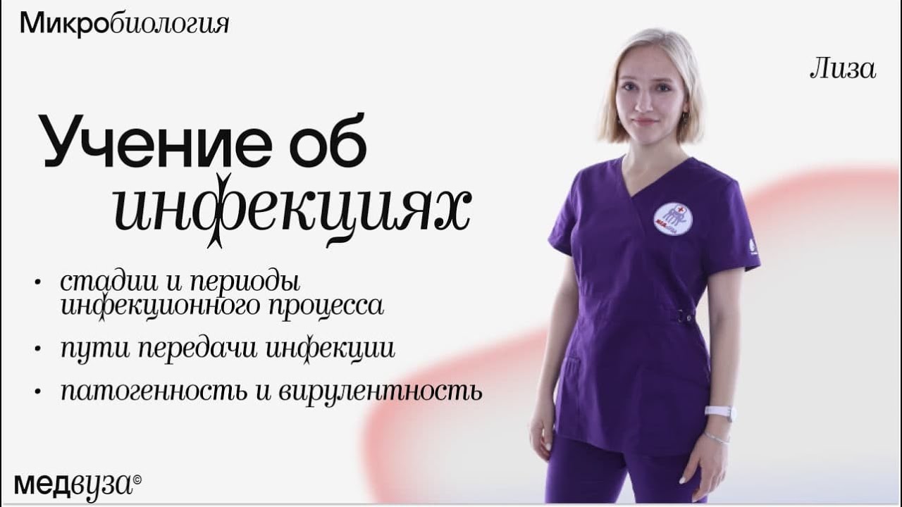 Учение об инфекциях | Микробиология