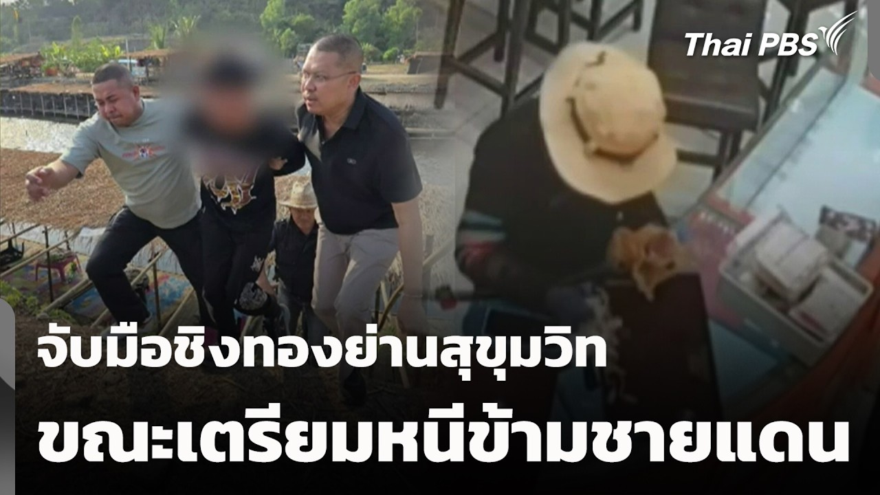 จับมือชิงทองย่านสุขุมวิท ขณะเตรียมหนีข้ามชายแดน | วันใหม่ ไทยพีบีเอส | 20 ก.พ. 69