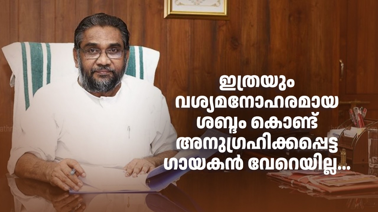ഇത്രയും വശ്യമനോഹരമായ ശബ്ദം കൊണ്ട് അനുഗ്രഹിക്കപ്പെട്ട ഗായകൻ വേറെയില്ല...#amritatvarchives