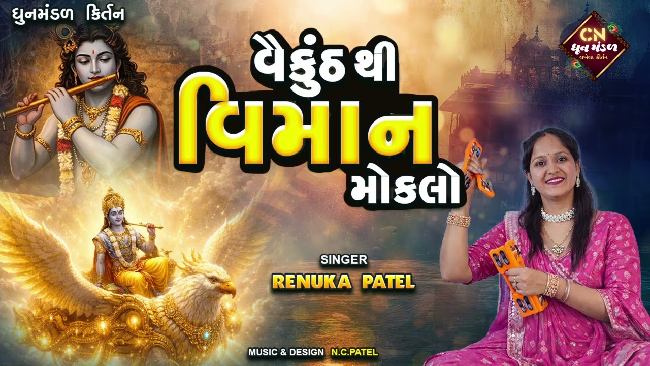 વૈકુંઠ થી વિમાન મોકલો - રેણુકા પટેલ | Renuka Patel Dhun Mandal Kirtan કીર્તન લખેલું છે