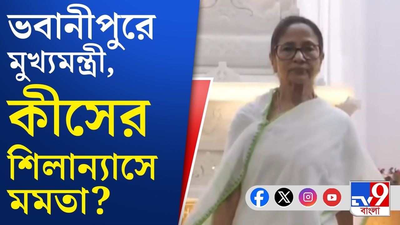 Mamata Banerjee at Bhawanipore: ভবানীপুরে জৈন মানস স্তম্ভের উদ্বোধনে মুখ্যমন্ত্রী | TV9 Bangla