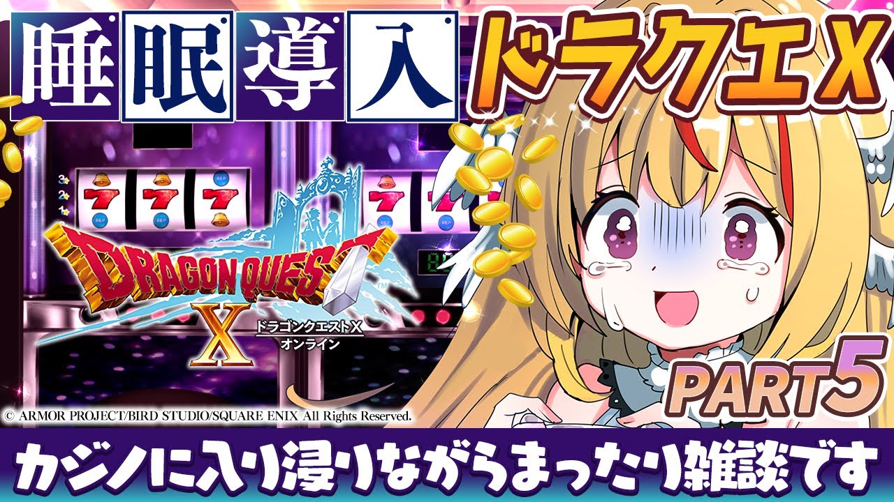 【#ドラクエ10  #睡眠導入】#5 完全初見！雑談しながらカジノに入り浸る沼配信者【 #天癒るりは】#dragonquest #ドラゴンクエスト #ネタバレ注意