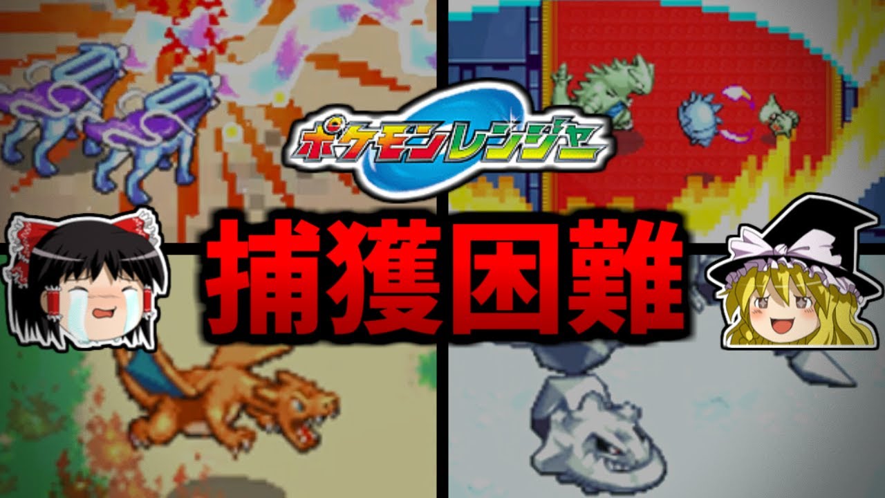 ポケモンレンジャーの捕獲難易度ランキングTOP10 【ニンテンドーDS】