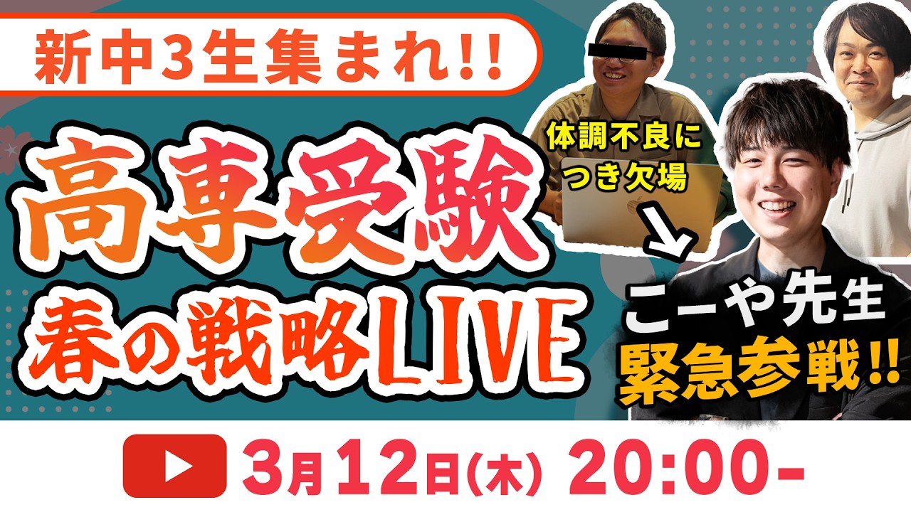 【新中3生集まれ!!】高専受験 春の戦略LIVE｜春にやるべきこと全部話します - 高専塾ナレッジスター -