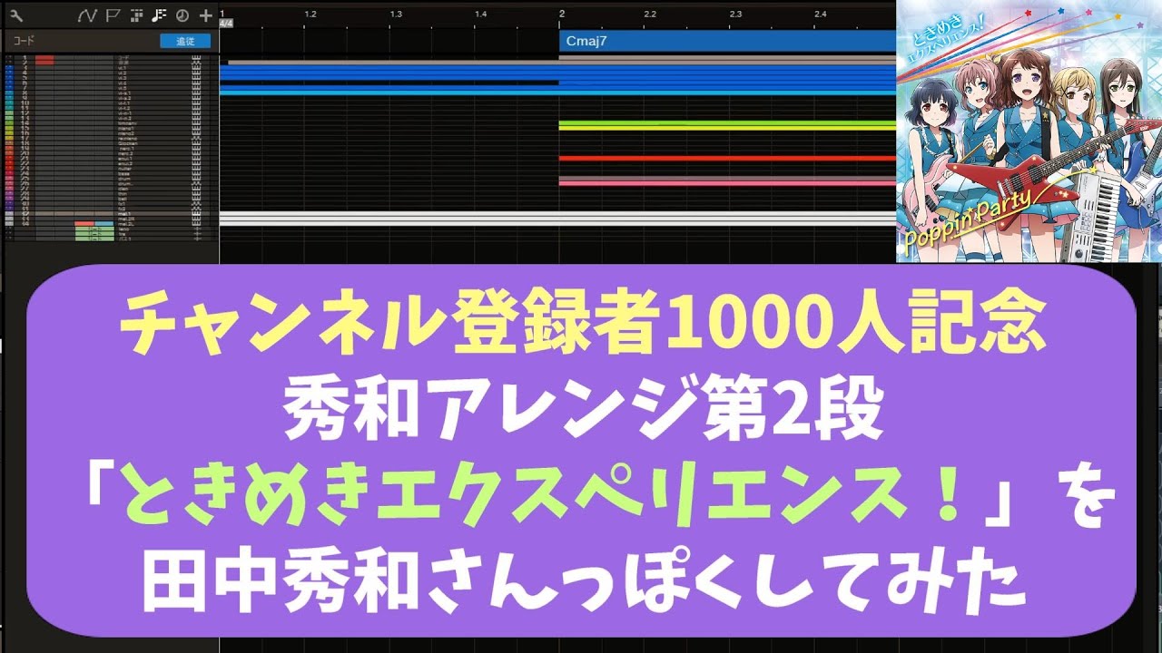 ときめきエクスペリエンス！を田中秀和さんっぽい曲にしてみた！！！[秀和アレンジ第2段、1000人記念]【バンドリ★BanG_Dream!】