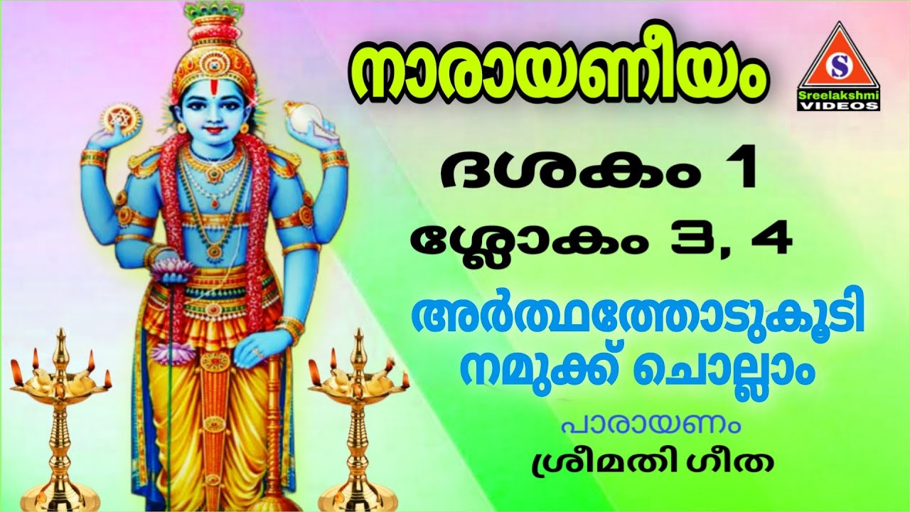 നാരായണീയ പാരായണം അർത്ഥത്തോടുകൂടി നമുക്ക് ചൊല്ലാം ദശകം1 ശ്ലോകം3, 4 Narayaneeyam Dasakam 1 Slokam 3, 4
