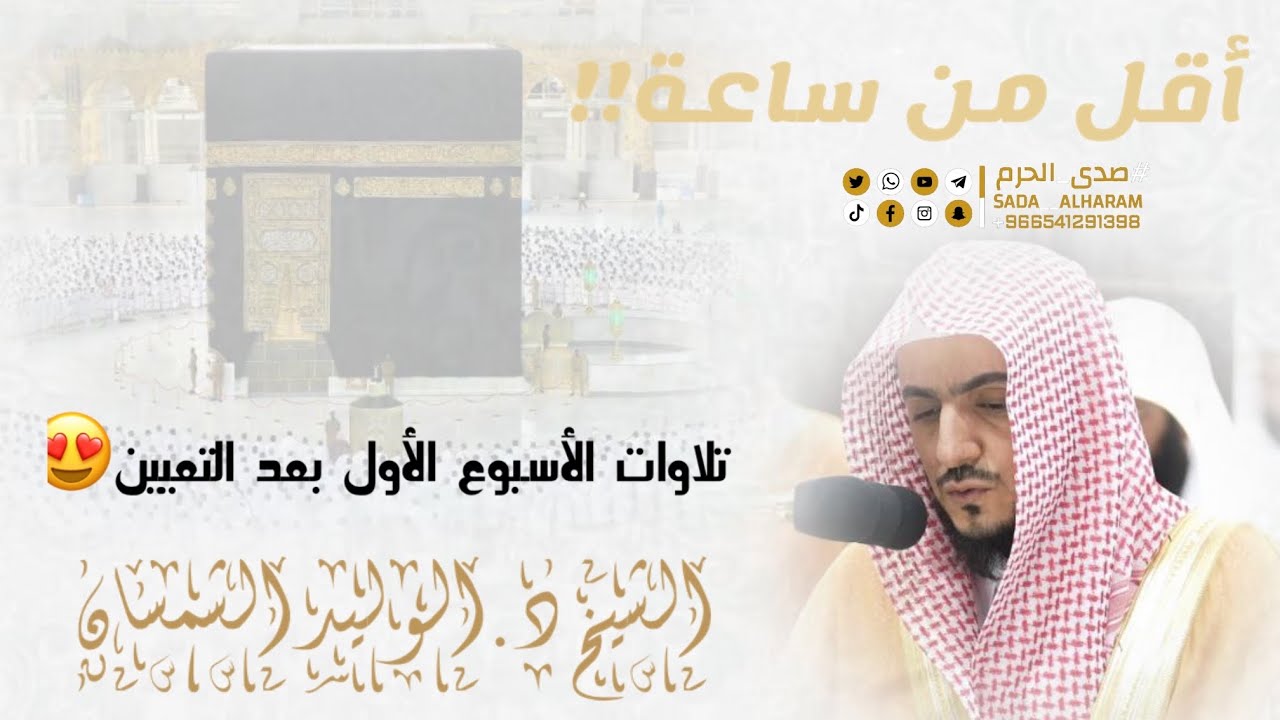 |رتل~فأجمل~فأمتع~فأبدع~فأخشع|في أسبوعه الأول بعد القرار|فجريات+عشائيين|الشيخ د.الوليد الشمسان|
