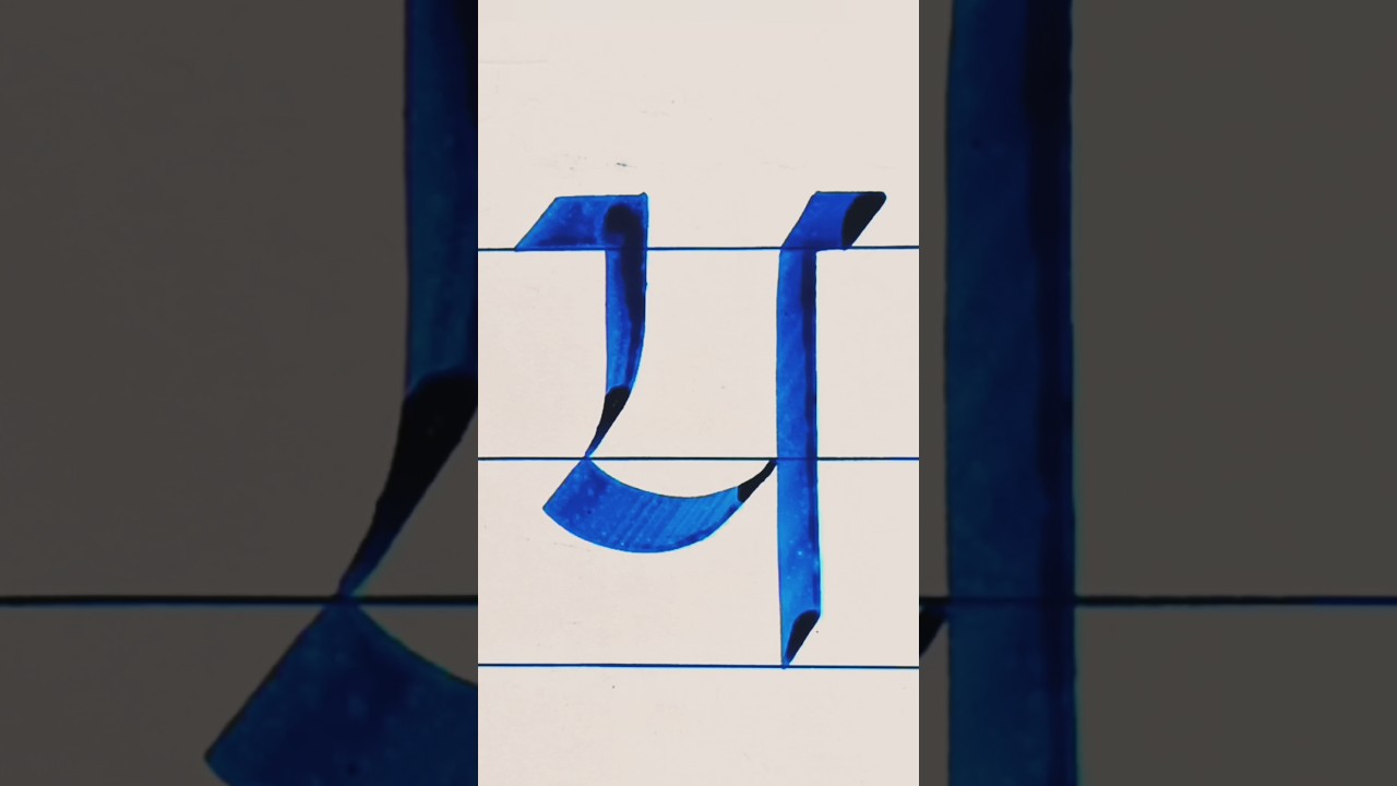 How to write good handwriting in calligraphy | How to make calligraphy paper | Nanna | Nana | ਨ