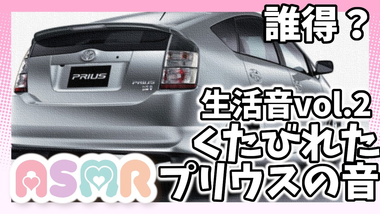 【ASMR】身近な音 Vol.2「くたびれたプリウス」【binaural バイノーラル】