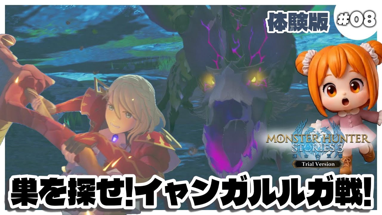 【モンハンストーリーズ3】#08 危惧種ぼ巣に住み着く侵獣イャンガルルガ！【体験版】ネタバレあり