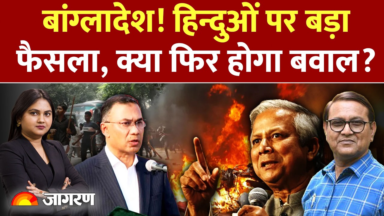 Bangladesh News :तारिक रहमान का हिन्दुओं पर बड़ा फैसला  Tarique Rahman| Yunus | Sheikh Hasina