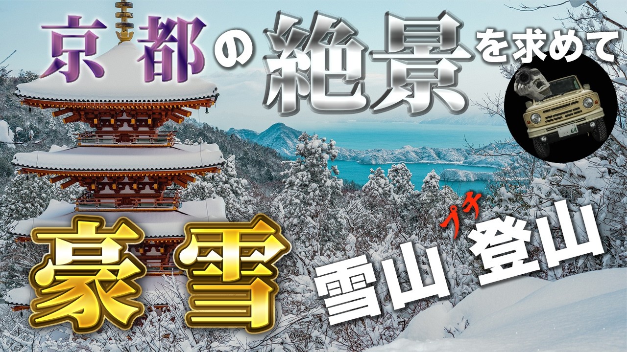 大雪！雪山絶景を目指す長い道のり...