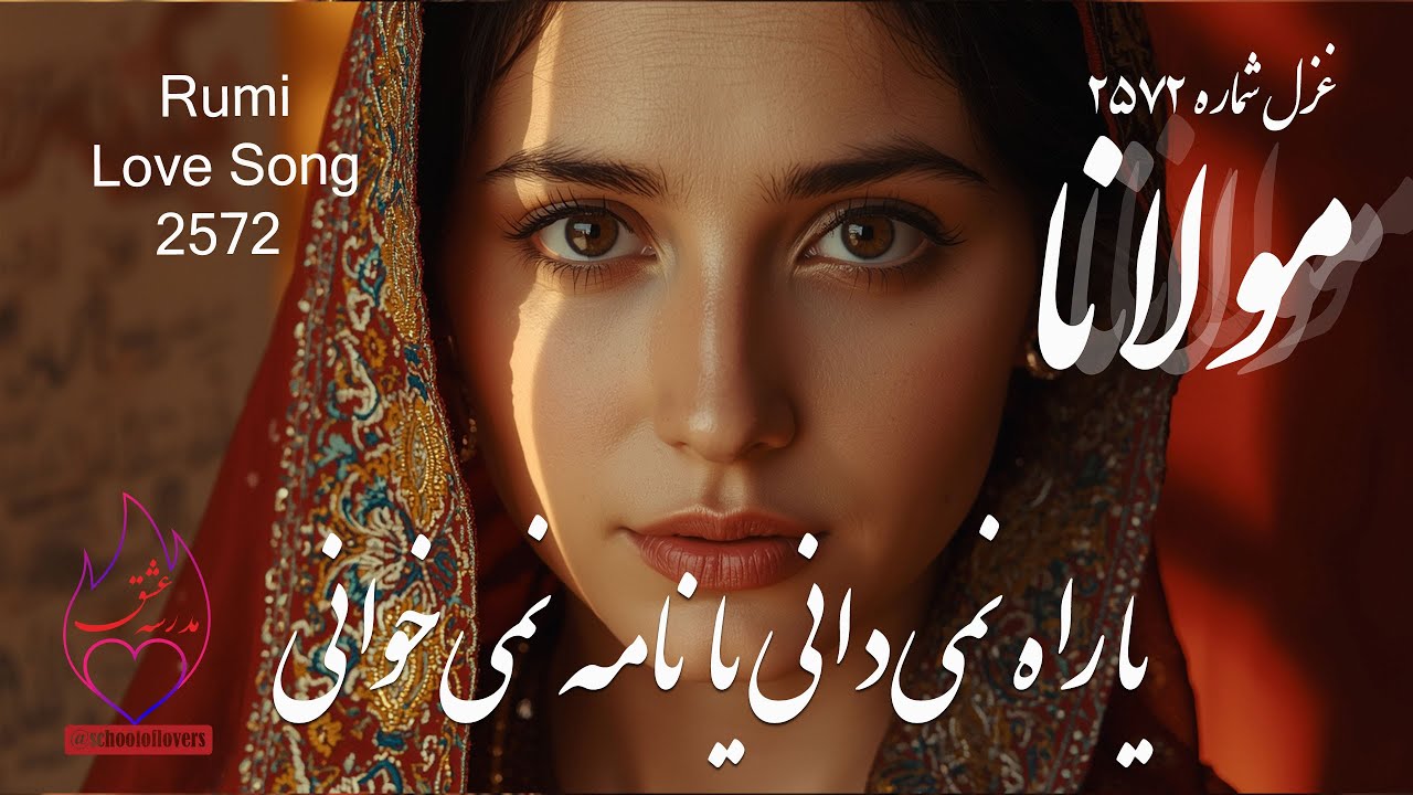 غزل عاشقانه مولانا 2572 / یا راه نمی دانی یا نامه نمی خوانی / Rumi Love song