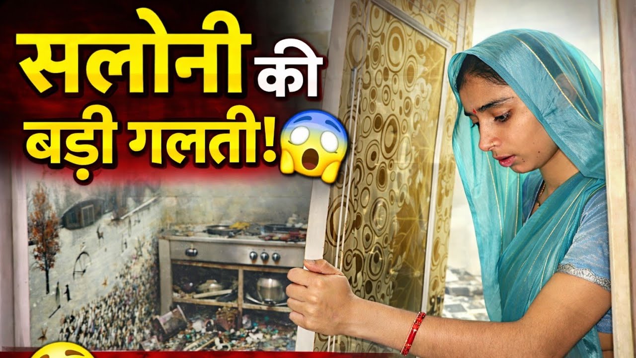 सलोनी की एक गलती और हो गया बड़ा नुकसान!🥺