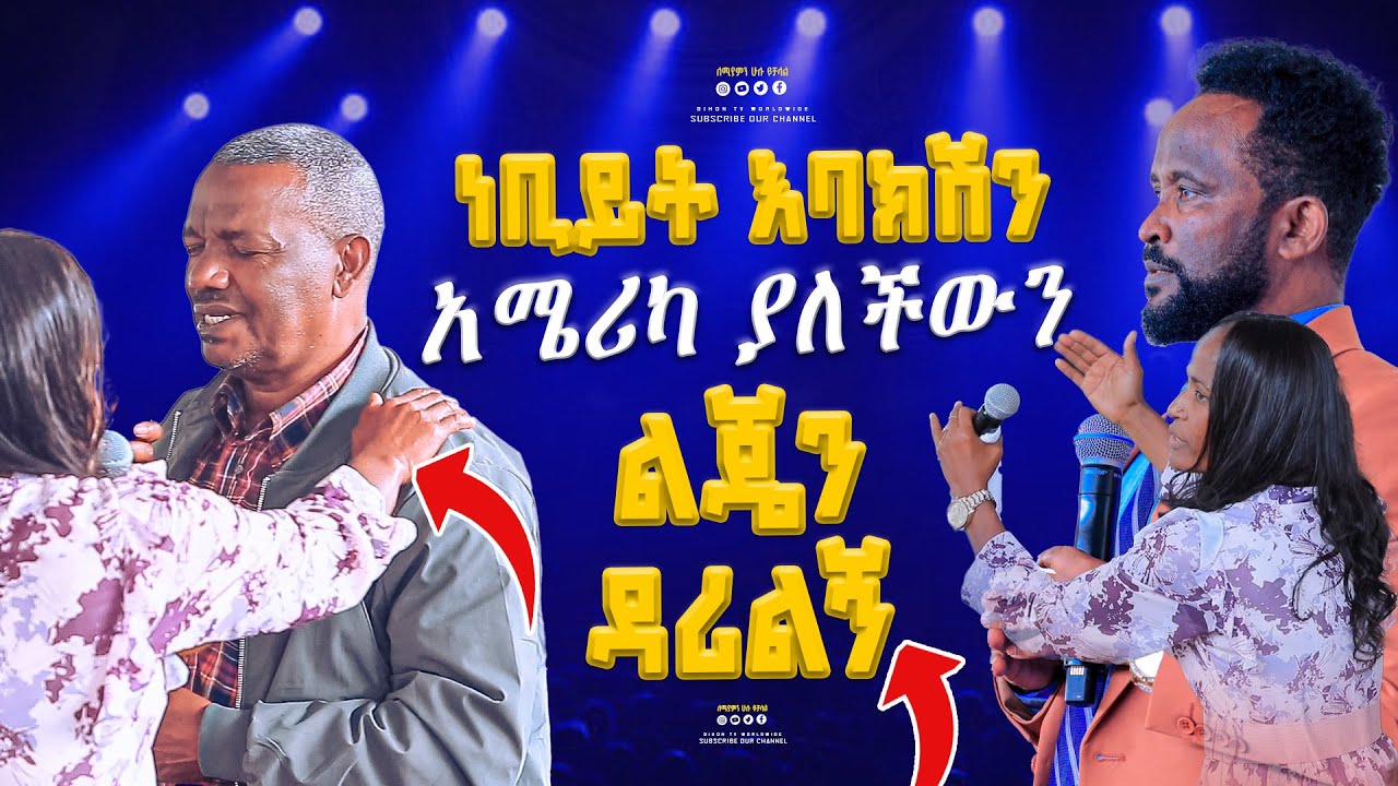 ነቢይት እባክሽን አሜሪካ ያለችውን ልጄን ዳሪልኝ