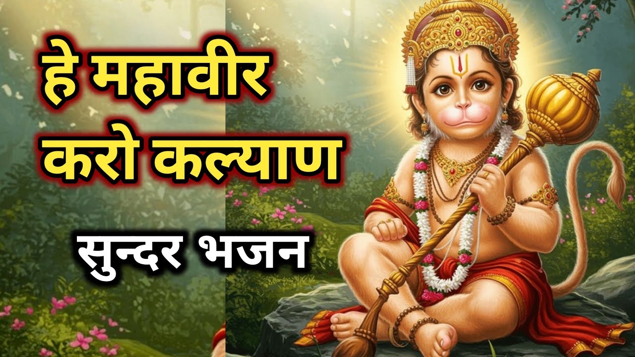 हे महावीर करो कल्याण 🚩 | Bajrang Bali Bhajan | Hanuman Ji Bhajan | संकट मोचन हनुमान