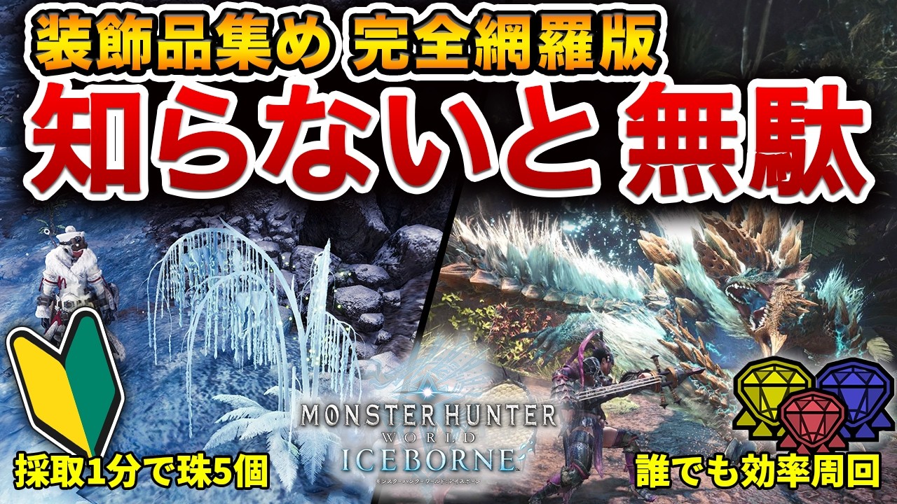 【アイスボーン装飾品】HR1〜MR100までの進行度別で装飾品の最速収集方法をまとめて解説します