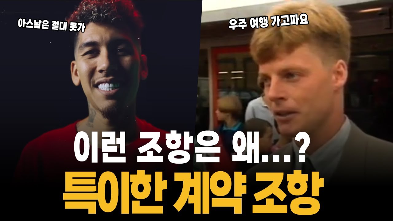 특이한 계약 조항이 있었던 축구선수들