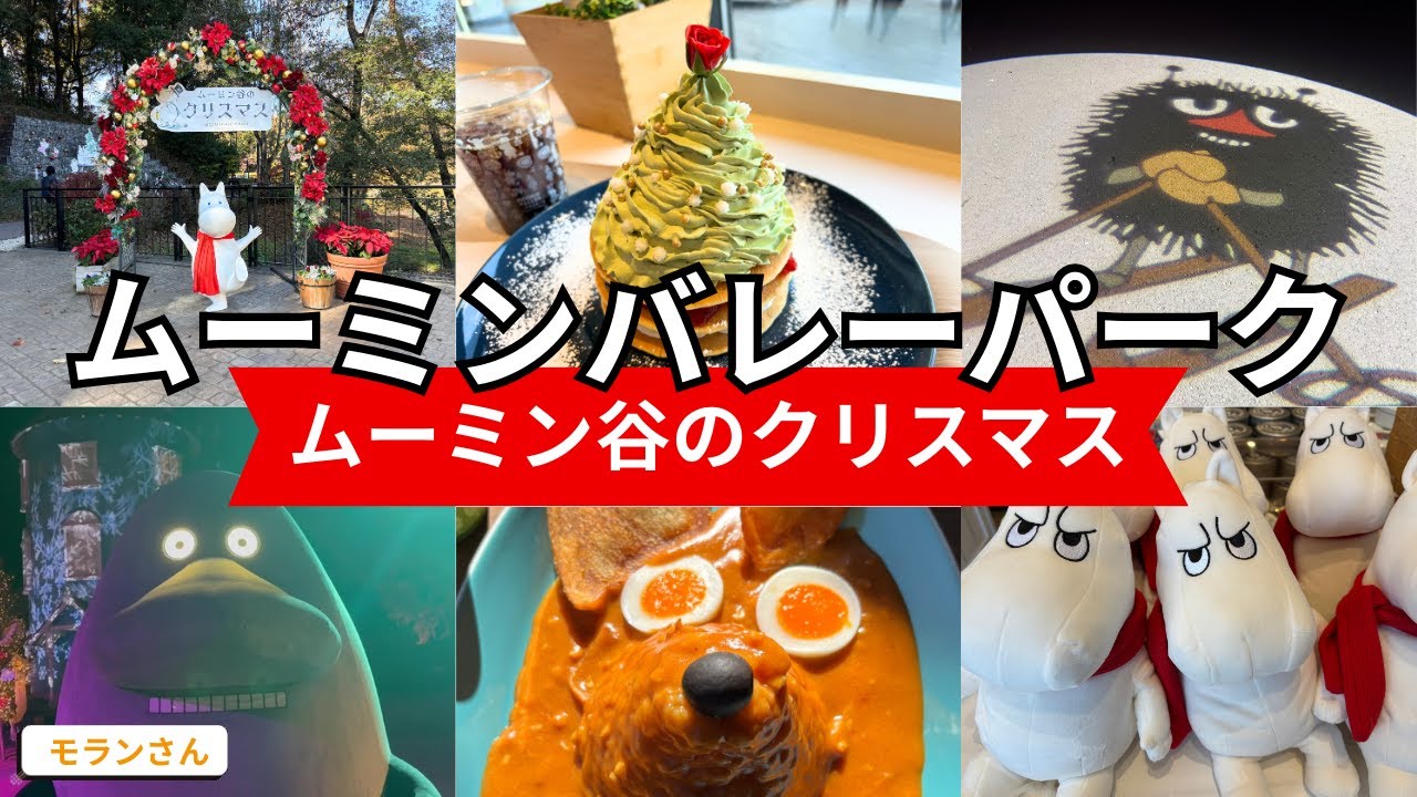 【ムーミンの世界が小説から飛び出てきた】子供から大人、カップルまでゆっくり遊べるテーマパーク｜メッツァ｜フード｜グリーティング