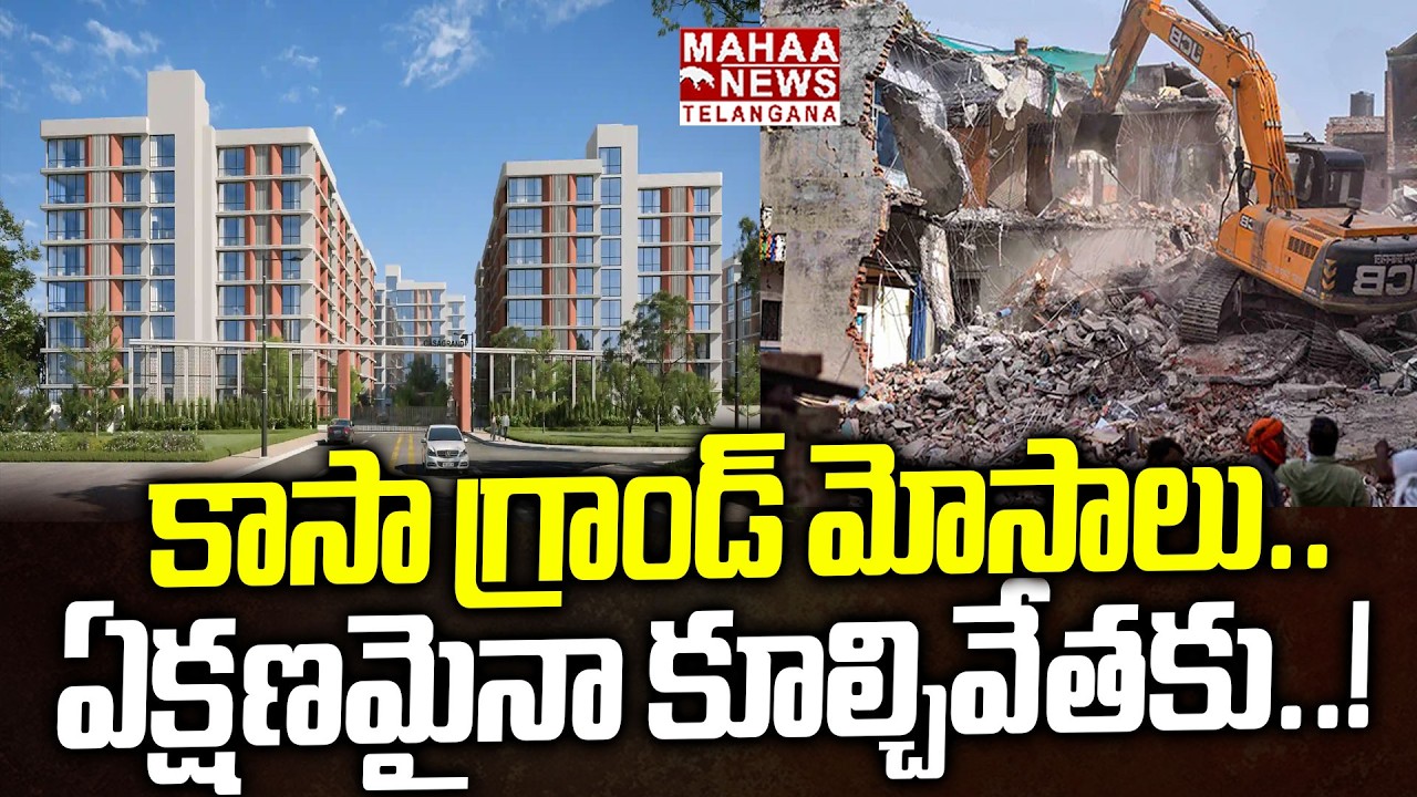 కాసా గ్రాండ్ మోసాలు...! | Hydra Officials Focus On Casagrand Illegal Construction | Mahaa Telangana