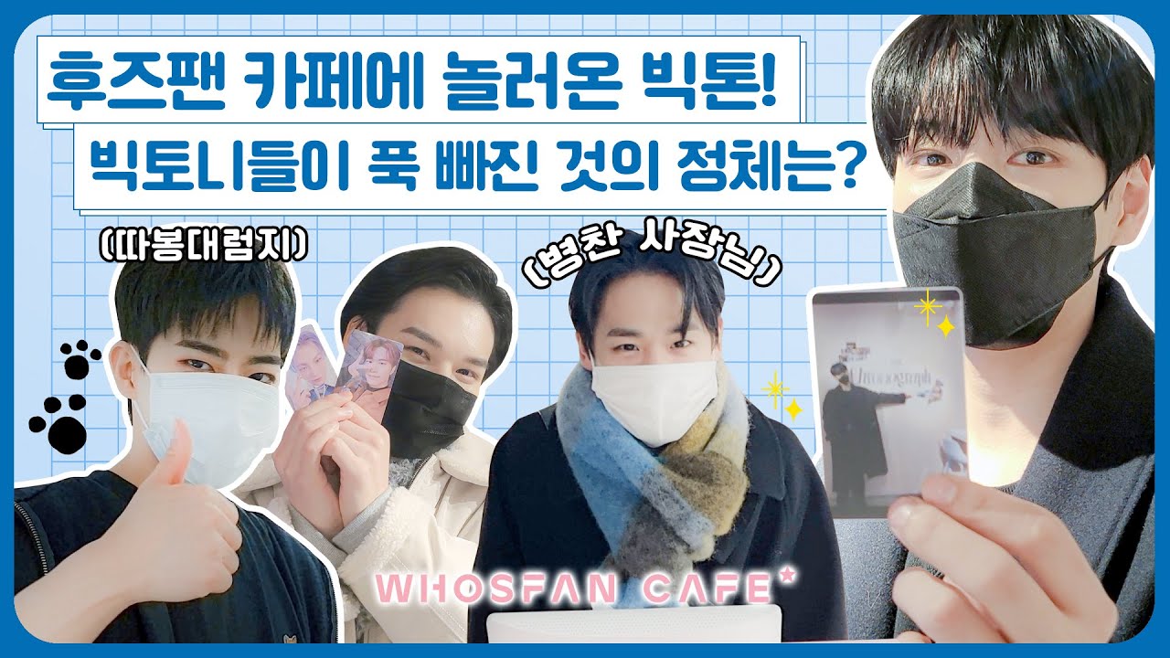 (JP) 시간 기록자⏱ 빅톤 (VICTON)이 후즈팬 카페를 기록하는 방법! | Whosfan Cafe 비하인드
