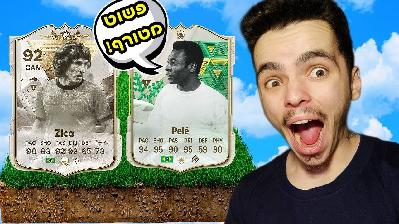 הוצאתי אייקון ברזילאי בפעם הראשונה בפיפא 24 !
