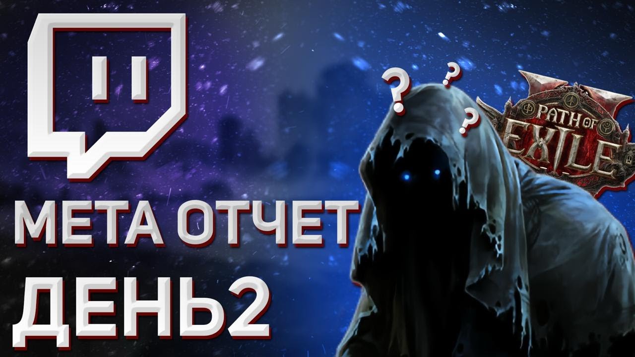 POE2.0.4. Мета обзор, день 2 🔥 на чем играют стримеры ? билды, ссылки.