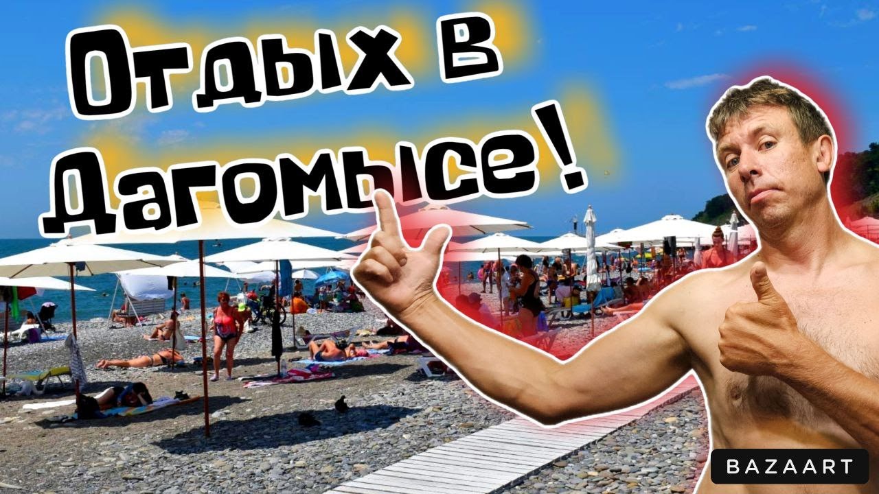 #Дагомыс. Чем этот курорт лучше?! Сколько стоит здесь отдых?! (Папа с Юга)