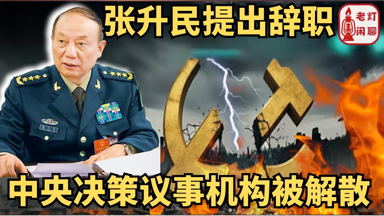 （字幕）中央决策议事机构被解散｜张升民提出辞职｜习称张又侠向美出卖核武情报｜老灯闲聊第100期