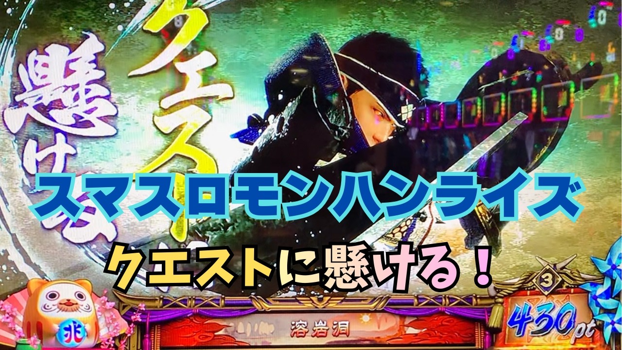 【スマスロ モンハンライズ】　クエストに懸ける！