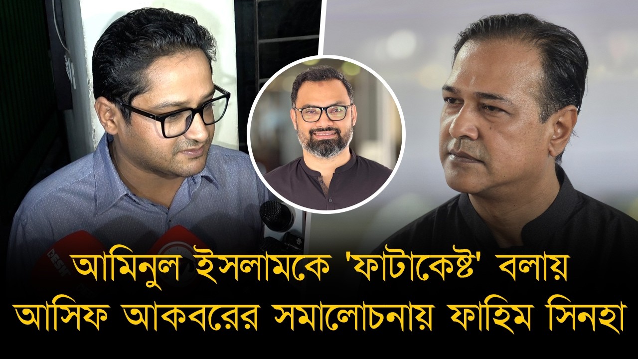 দায়িত্বশীল জায়গা থেকে কথাবার্তা বুঝে শুনে বলা উচিত- আসিফ আকবরের সমালোচনায় ফাহিম সিনহা