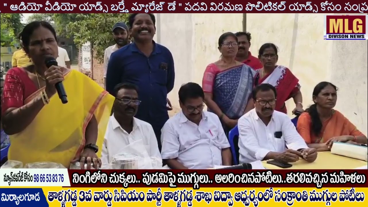 MLG తాళ్లగడ్డ 3వ వార్డు సిపిఎం పార్టీ తాళ్లగడ్డ శాఖ ఐద్వా ఆధ్వర్యంలో సంక్రాంతి ముగ్గుల పోటీలు..