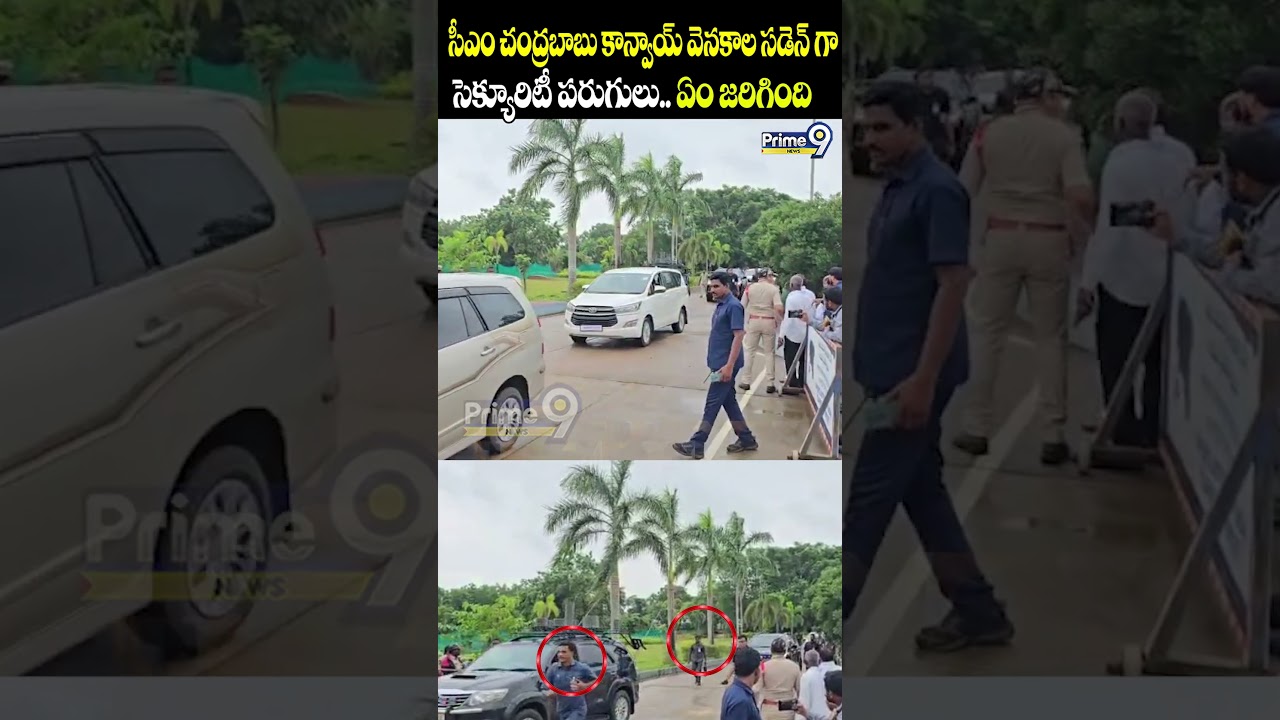 సీఎం చంద్రబాబుకాన్వాయ్ వెనకాలసడెన్ గా సెక్యూరిటీపరుగులు CM Chandrababu | Security Alert | Prime9News