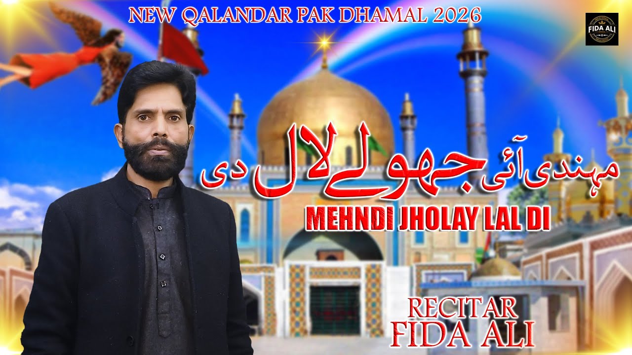 Mehndi Ai Jholay Lal Di By Fida Ali | New Qalandar Pak Dhamal 2026