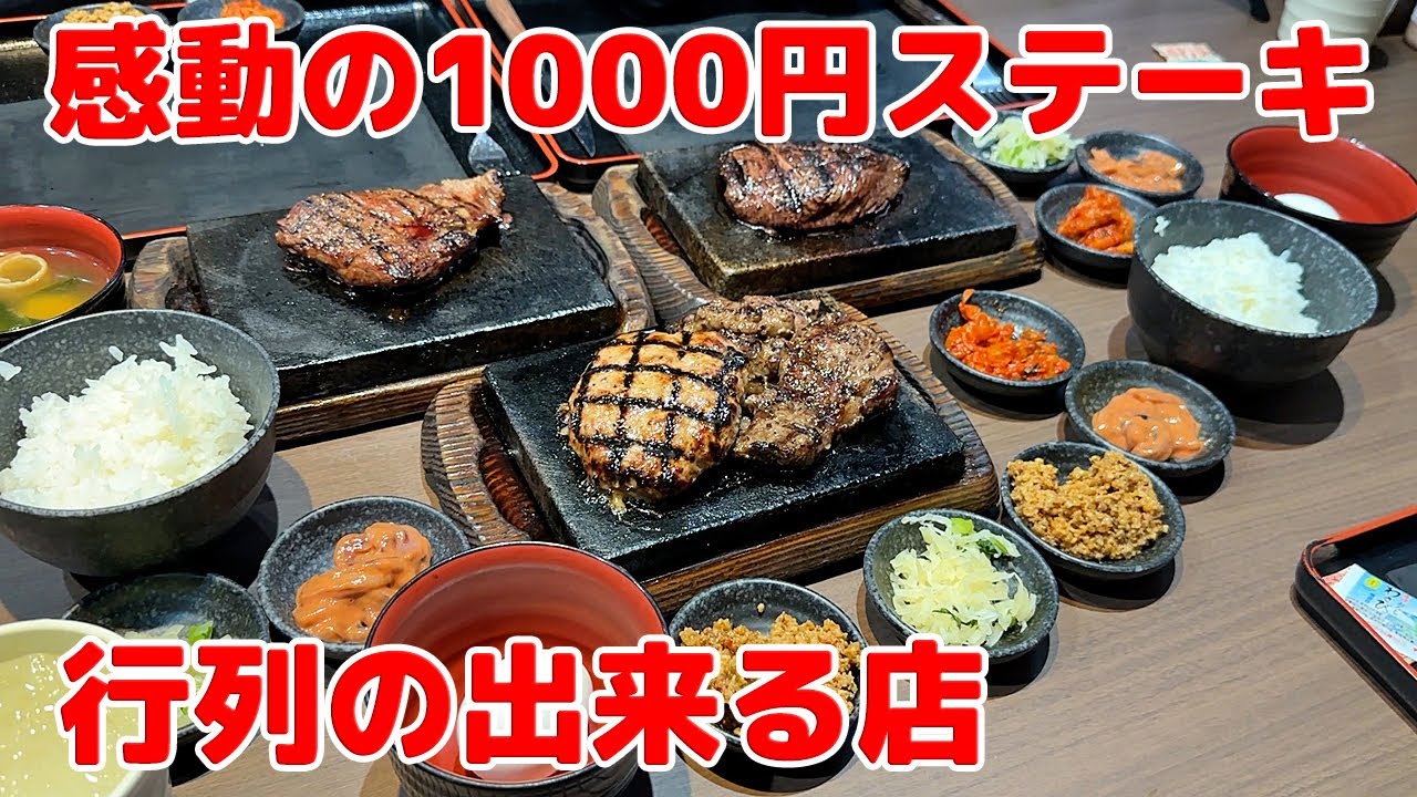 【行列の出来る店】感動の1000円ステーキ🥩米・味噌汁・牛しぐれ食べ放題🍚コスパ最強