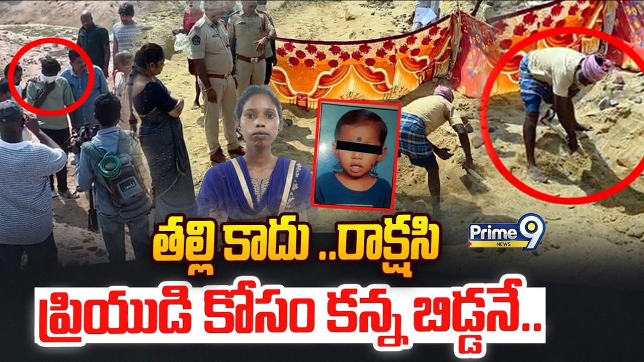 Tirupati Emotional Crime Incident😢 : తల్లి కాదు ..రాక్షసి ప్రియుడి కోసం కన్న బిడ్డనే | Prime9 News