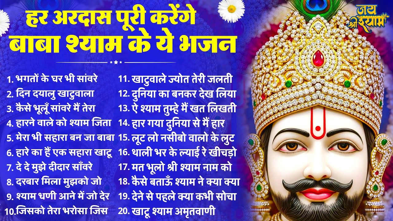 हर अरदास पूरी कर देंगे ये खाटू श्याम भजन | Latest Khatu Shyam Bhajan 2026 | Baba Shyam Bhajan 2026
