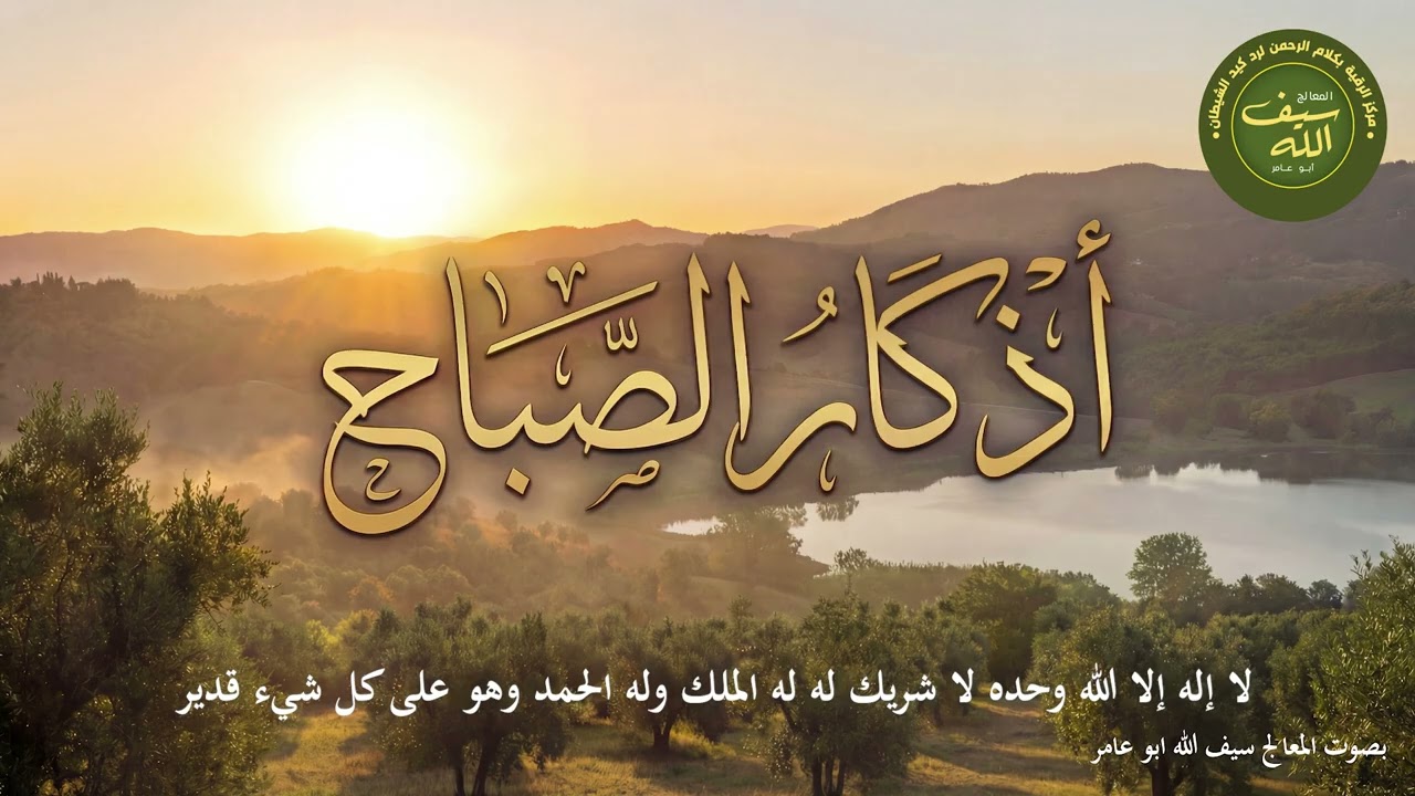 اذكار الصباح بصوت المعالج سيف الله ابو عامر