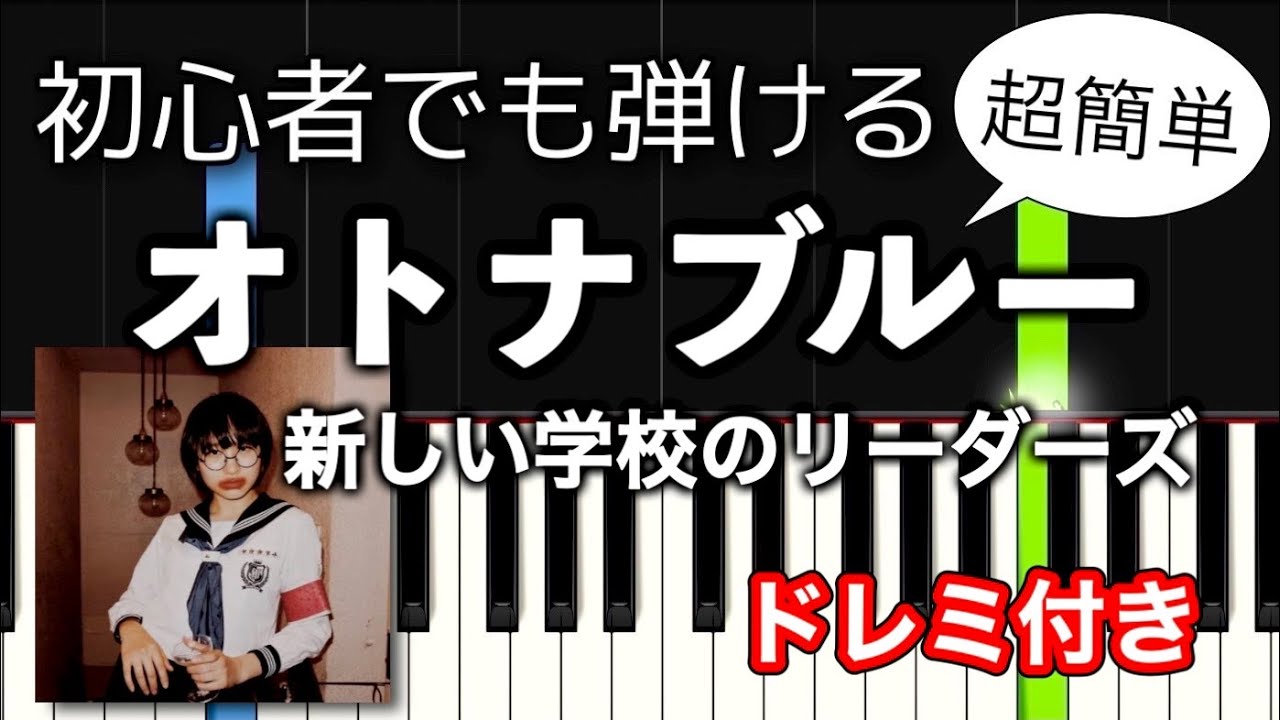 【簡単ピアノ】オトナブルー / 新しい学校のリーダーズ