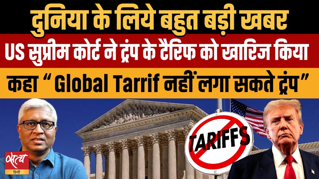 Breaking | Trump को झटका: US Supreme Court Rejects Global Tariffs |