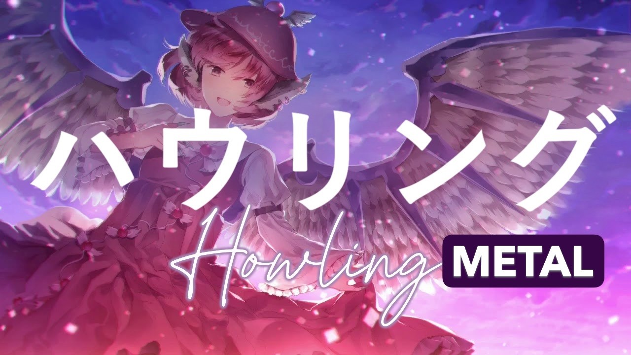 ハウリング　Howling 【東方vocal】METAL